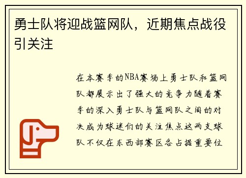 勇士队将迎战篮网队，近期焦点战役引关注