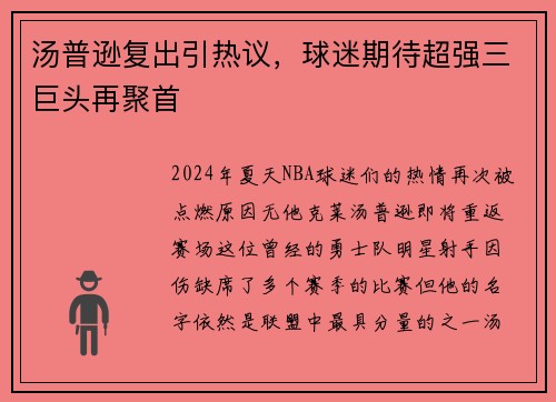 汤普逊复出引热议，球迷期待超强三巨头再聚首