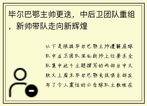 毕尔巴鄂主帅更迭，中后卫团队重组，新帅带队走向新辉煌