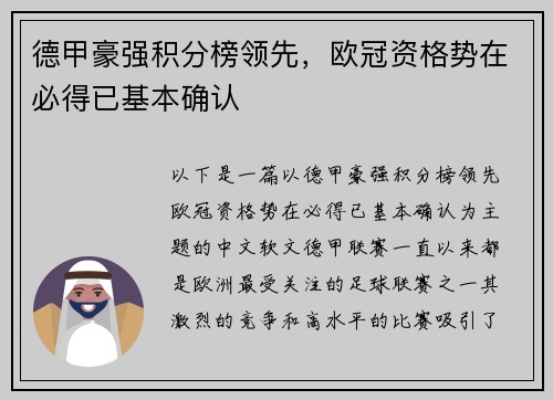 德甲豪强积分榜领先，欧冠资格势在必得已基本确认