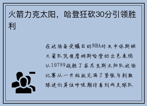 火箭力克太阳，哈登狂砍30分引领胜利