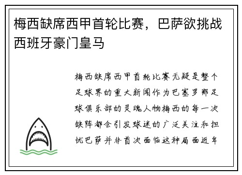 梅西缺席西甲首轮比赛，巴萨欲挑战西班牙豪门皇马