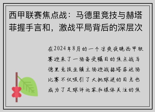 西甲联赛焦点战：马德里竞技与赫塔菲握手言和，激战平局背后的深层次探讨