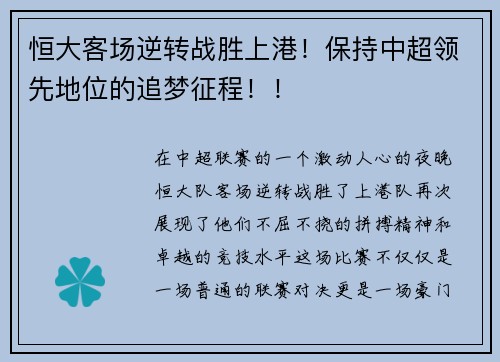 恒大客场逆转战胜上港！保持中超领先地位的追梦征程！！