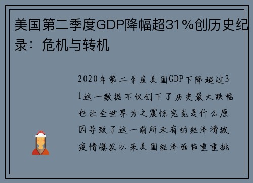 美国第二季度GDP降幅超31%创历史纪录：危机与转机