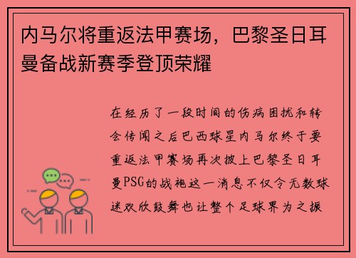 内马尔将重返法甲赛场，巴黎圣日耳曼备战新赛季登顶荣耀