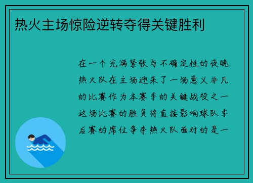 热火主场惊险逆转夺得关键胜利