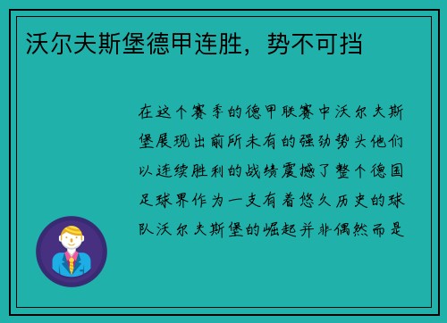 沃尔夫斯堡德甲连胜，势不可挡