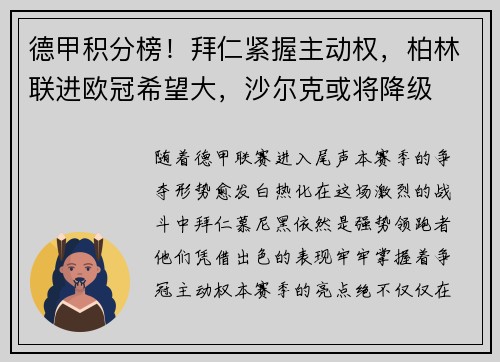 德甲积分榜！拜仁紧握主动权，柏林联进欧冠希望大，沙尔克或将降级