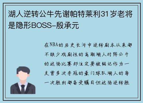 湖人逆转公牛先谢帕特莱利31岁老将是隐形BOSS-殷承元