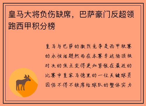 皇马大将负伤缺席，巴萨豪门反超领跑西甲积分榜