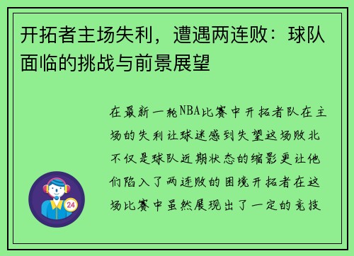 开拓者主场失利，遭遇两连败：球队面临的挑战与前景展望