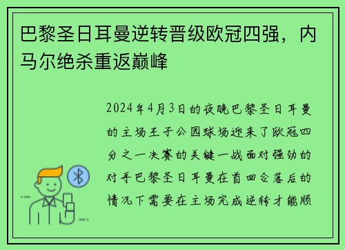 巴黎圣日耳曼逆转晋级欧冠四强，内马尔绝杀重返巅峰