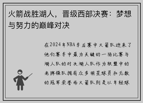 火箭战胜湖人，晋级西部决赛：梦想与努力的巅峰对决