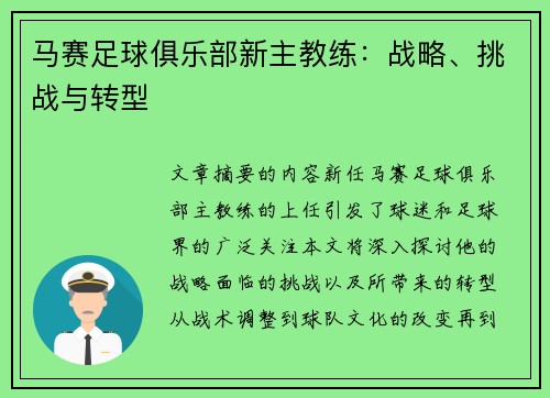 马赛足球俱乐部新主教练：战略、挑战与转型