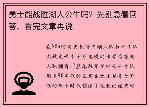 勇士能战胜湖人公牛吗？先别急着回答，看完文章再说