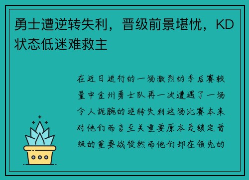 勇士遭逆转失利，晋级前景堪忧，KD状态低迷难救主