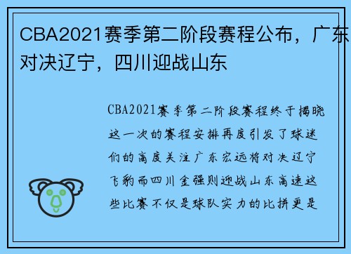 CBA2021赛季第二阶段赛程公布，广东对决辽宁，四川迎战山东