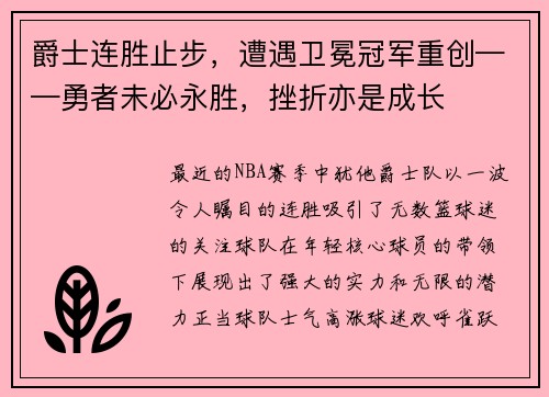 爵士连胜止步，遭遇卫冕冠军重创——勇者未必永胜，挫折亦是成长