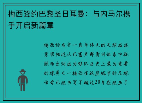 梅西签约巴黎圣日耳曼：与内马尔携手开启新篇章