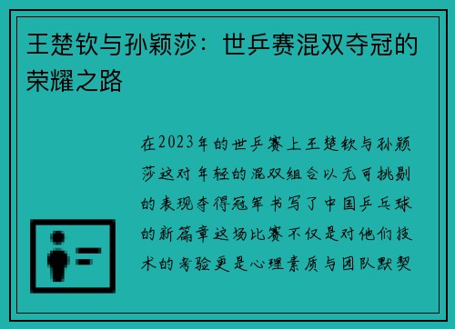 王楚钦与孙颖莎：世乒赛混双夺冠的荣耀之路