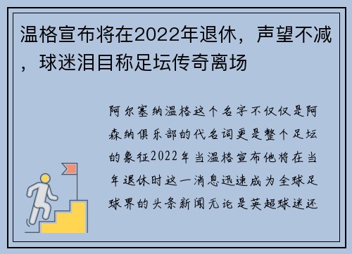 温格宣布将在2022年退休，声望不减，球迷泪目称足坛传奇离场