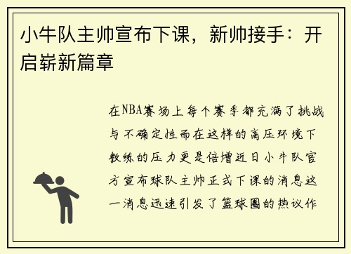 小牛队主帅宣布下课，新帅接手：开启崭新篇章