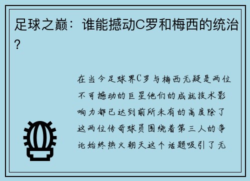 足球之巅：谁能撼动C罗和梅西的统治？