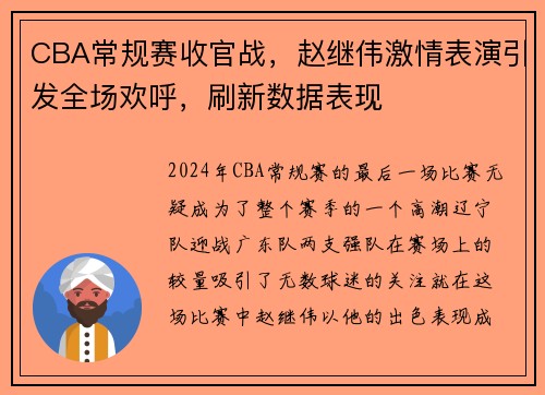 CBA常规赛收官战，赵继伟激情表演引发全场欢呼，刷新数据表现