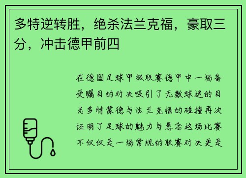 多特逆转胜，绝杀法兰克福，豪取三分，冲击德甲前四