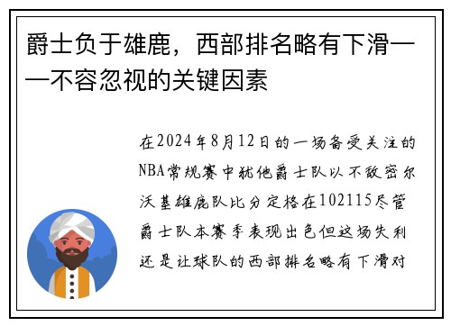 爵士负于雄鹿，西部排名略有下滑——不容忽视的关键因素