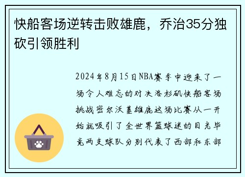 快船客场逆转击败雄鹿，乔治35分独砍引领胜利