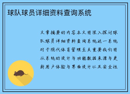 球队球员详细资料查询系统