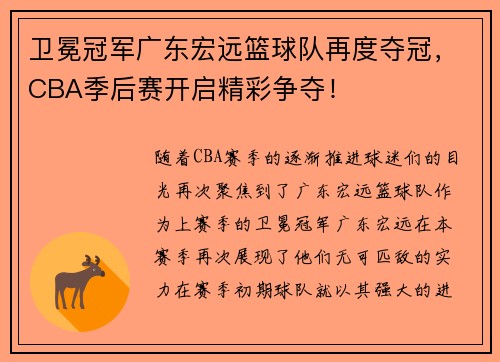 卫冕冠军广东宏远篮球队再度夺冠，CBA季后赛开启精彩争夺！