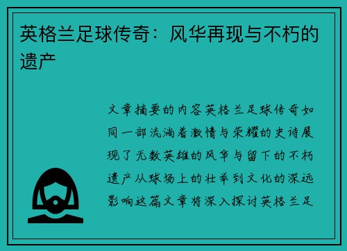 英格兰足球传奇：风华再现与不朽的遗产