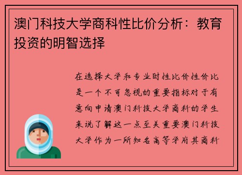 澳门科技大学商科性比价分析：教育投资的明智选择