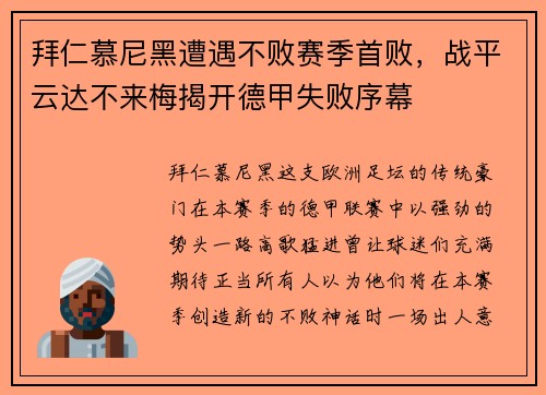 拜仁慕尼黑遭遇不败赛季首败，战平云达不来梅揭开德甲失败序幕