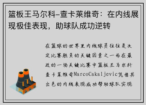 篮板王马尔科-查卡莱维奇：在内线展现极佳表现，助球队成功逆转