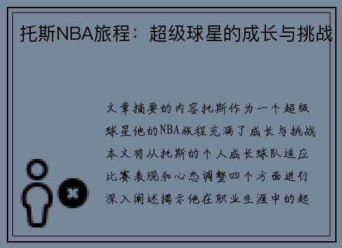 托斯NBA旅程：超级球星的成长与挑战