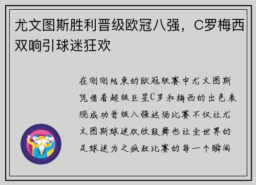 尤文图斯胜利晋级欧冠八强，C罗梅西双响引球迷狂欢