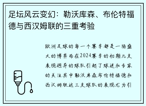 足坛风云变幻：勒沃库森、布伦特福德与西汉姆联的三重考验