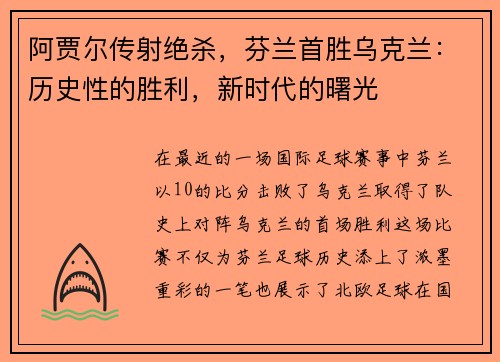 阿贾尔传射绝杀，芬兰首胜乌克兰：历史性的胜利，新时代的曙光