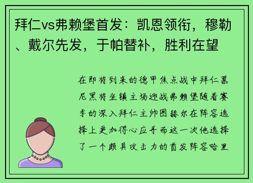 拜仁vs弗赖堡首发：凯恩领衔，穆勒、戴尔先发，于帕替补，胜利在望