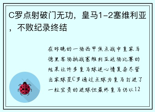 C罗点射破门无功，皇马1-2塞维利亚，不败纪录终结