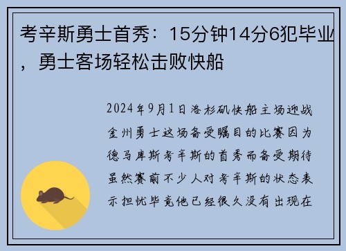 考辛斯勇士首秀：15分钟14分6犯毕业，勇士客场轻松击败快船