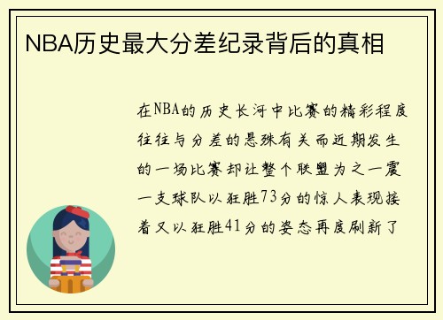 NBA历史最大分差纪录背后的真相