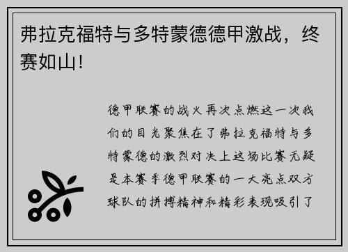 弗拉克福特与多特蒙德德甲激战，终赛如山！