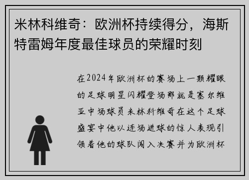 米林科维奇：欧洲杯持续得分，海斯特雷姆年度最佳球员的荣耀时刻