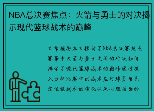 NBA总决赛焦点：火箭与勇士的对决揭示现代篮球战术的巅峰