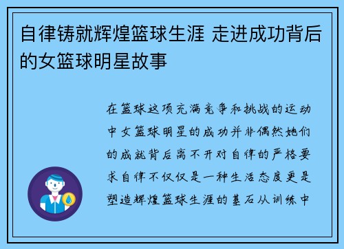 自律铸就辉煌篮球生涯 走进成功背后的女篮球明星故事